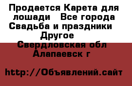 Продается Карета для лошади - Все города Свадьба и праздники » Другое   . Свердловская обл.,Алапаевск г.